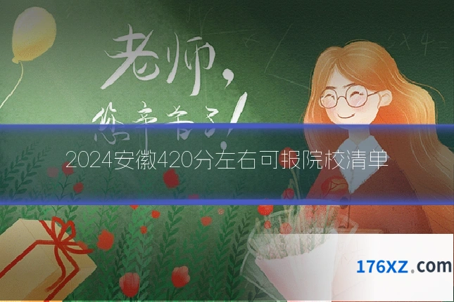 2024安徽420分左右可报院校清单