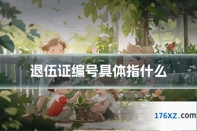 退伍证编号具体指什么