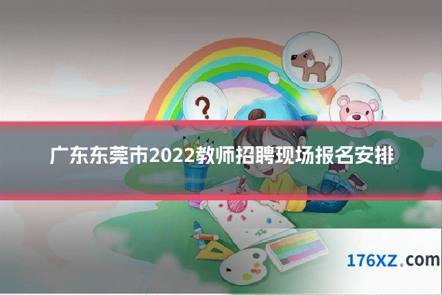 广东东莞市2022教师招聘现场报名安排