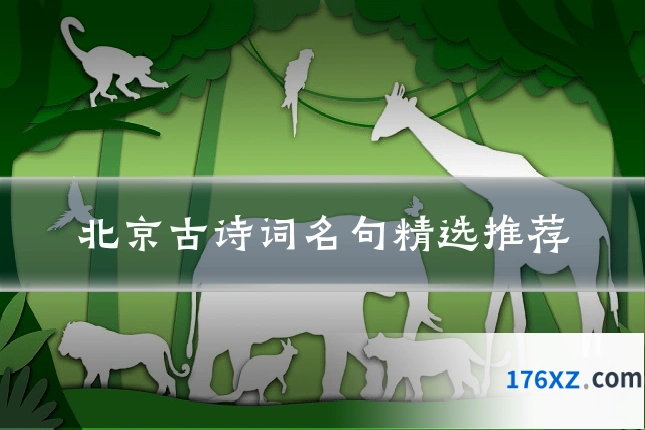 北京古诗词名句精选推荐