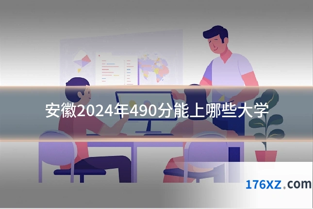 安徽2024年490分能上哪些大学