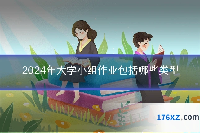 2024年大学小组作业包括哪些类型