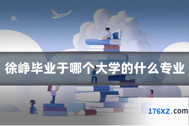 徐峥毕业于哪个大学的什么专业