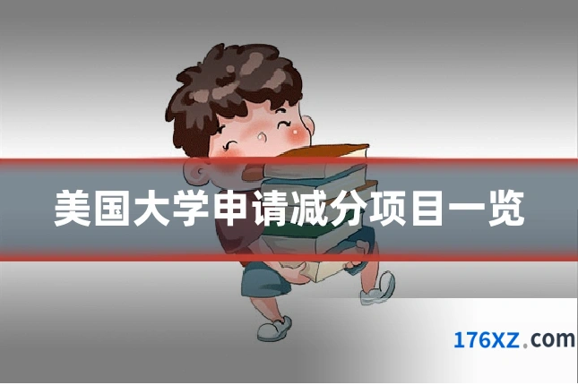 美国大学申请减分项目一览