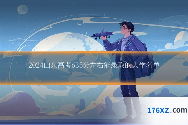 2024山东高考635分左右能录取的大学名单