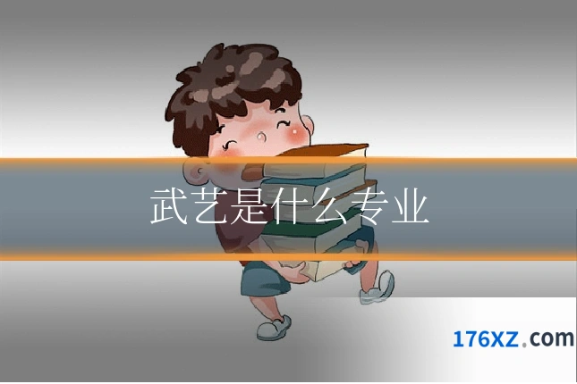 武艺是什么专业