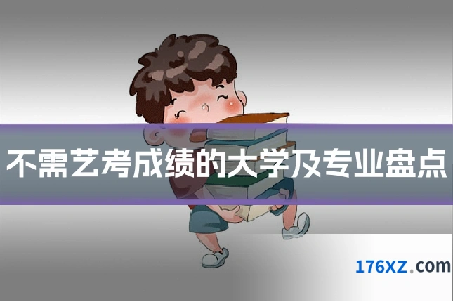 不需艺考成绩的大学及专业盘点