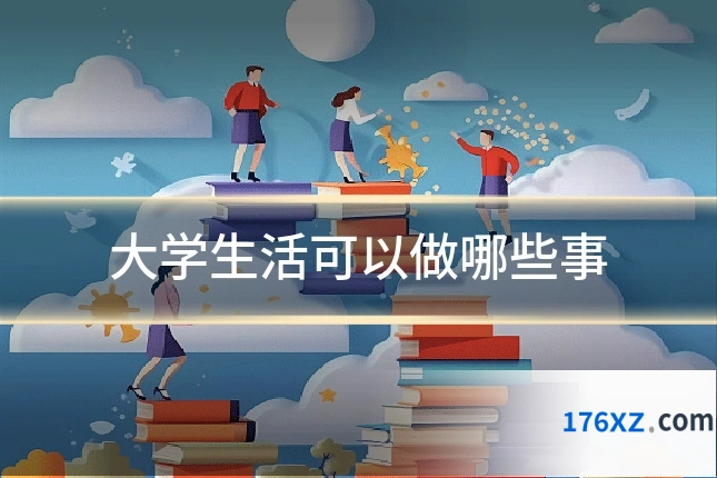 大学生活可以做哪些事
