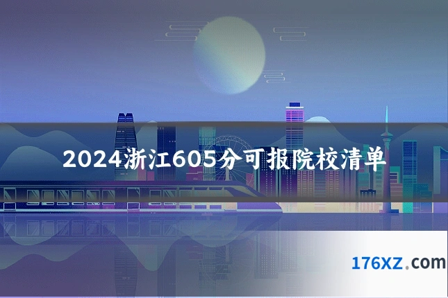 2024浙江605分可报院校清单