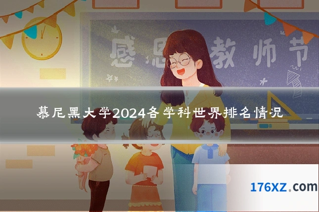 慕尼黑大学2024各学科世界排名情况