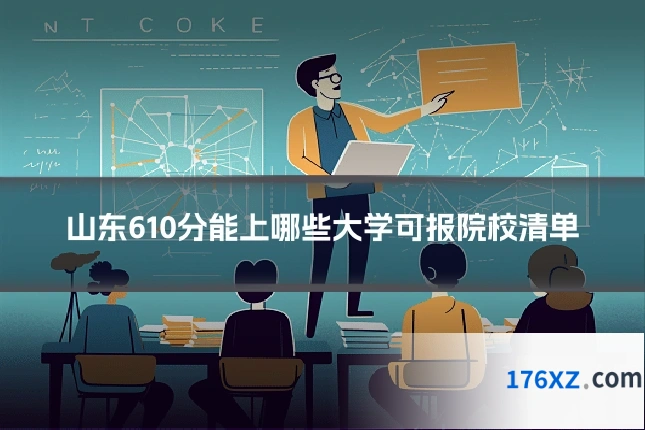 山东610分能上哪些大学可报院校清单