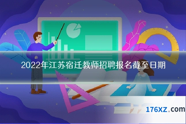 2022年江苏宿迁教师招聘报名截至日期