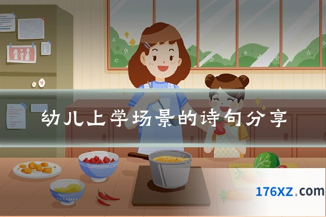 幼儿上学场景的诗句分享