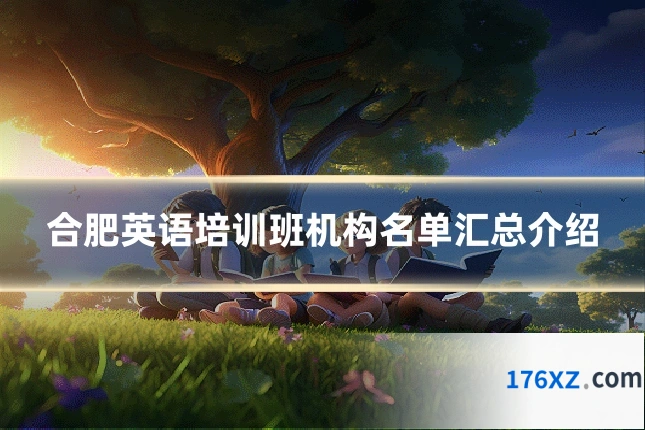 合肥英语培训班机构名单汇总介绍