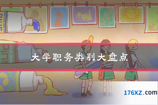 大学职务类别大盘点