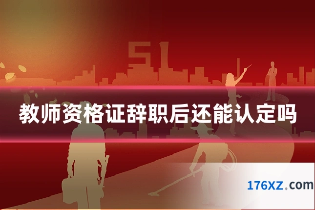 教师资格证辞职后还能认定吗