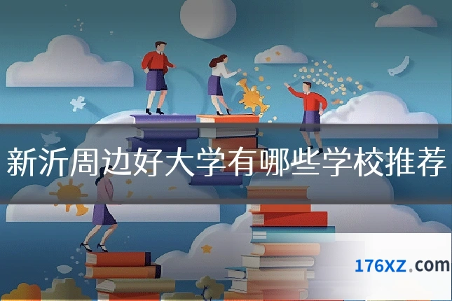 新沂周边好大学有哪些学校推荐