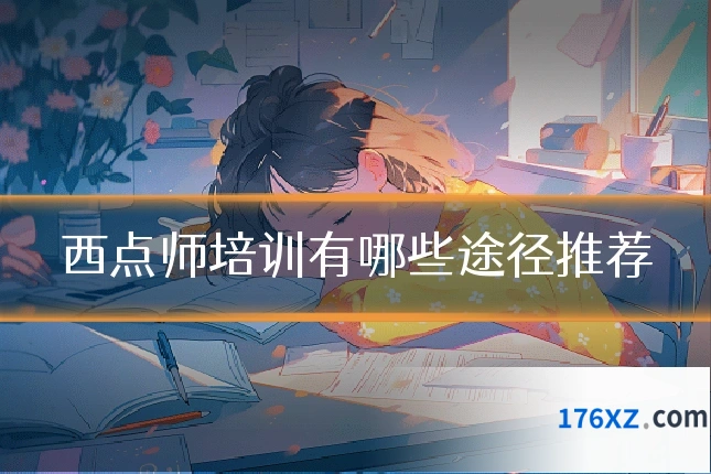 西点师培训有哪些途径推荐