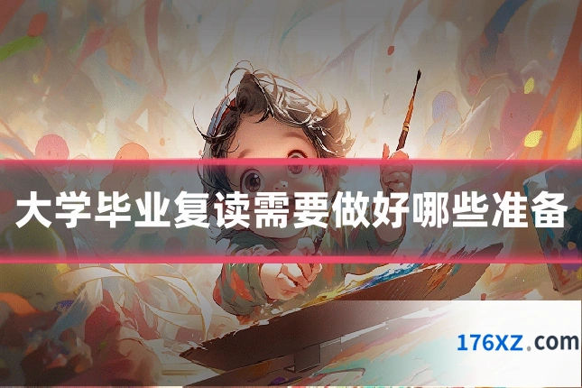 大学毕业复读需要做好哪些准备