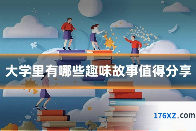 大学里有哪些趣味故事值得分享
