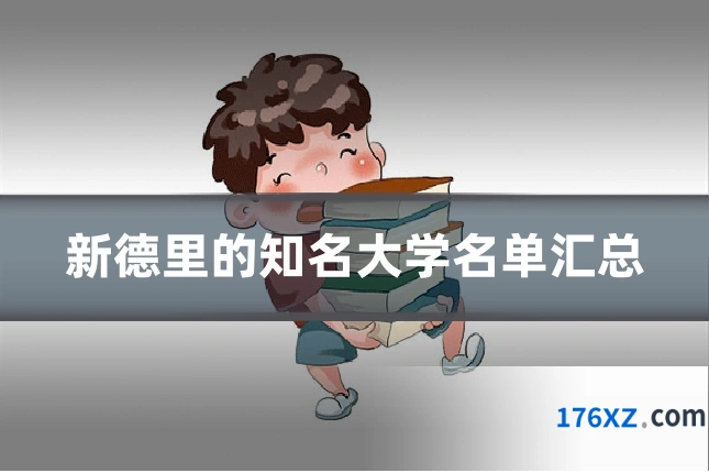 新德里的知名大学名单汇总