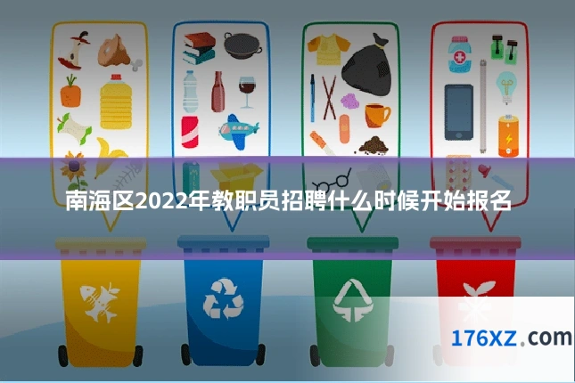 南海区2022年教职员招聘什么时候开始报名