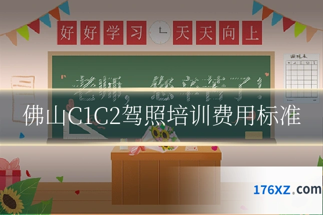佛山C1C2驾照培训费用标准