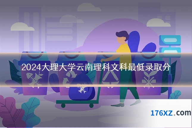 2024大理大学云南理科文科最低录取分