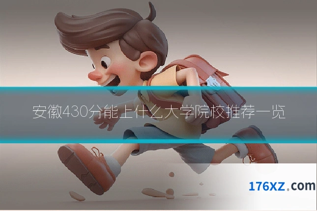 安徽430分能上什么大学院校推荐一览