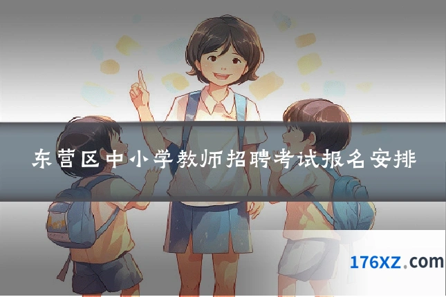 东营区中小学教师招聘考试报名安排
