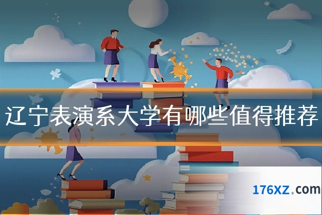 辽宁表演系大学有哪些值得推荐