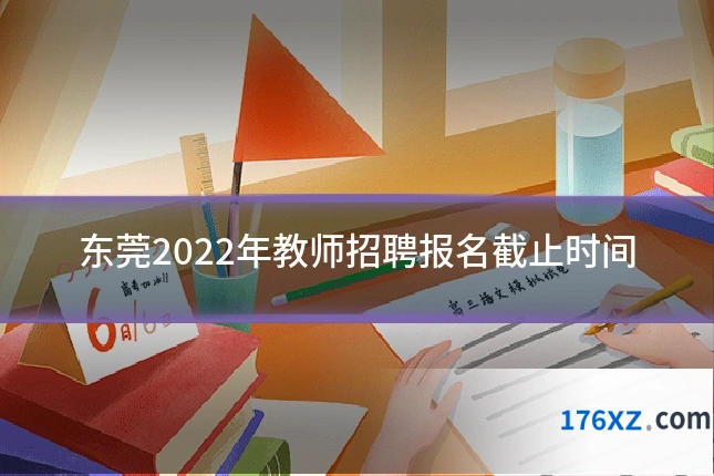 东莞2022年教师招聘报名截止时间