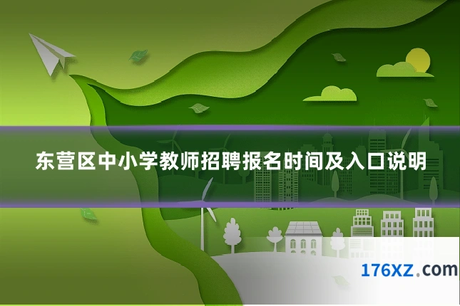 东营区中小学教师招聘报名时间及入口说明