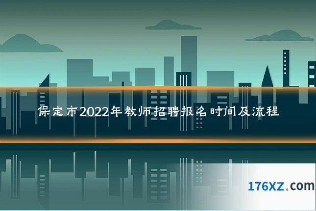保定市2022年教师招聘报名时间及流程