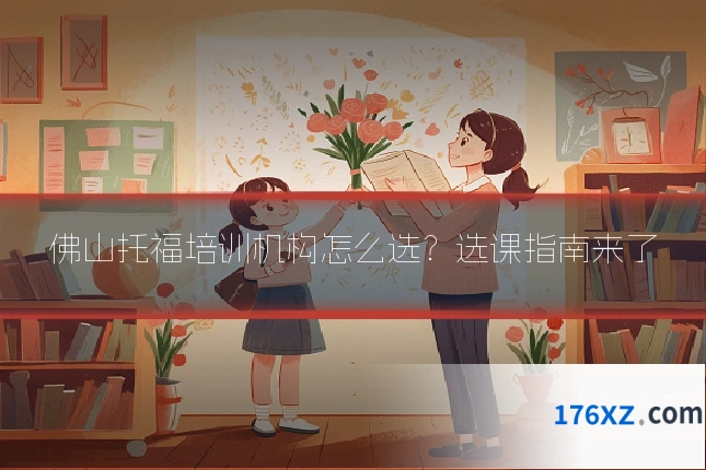 佛山托福培训机构怎么选？选课指南来了