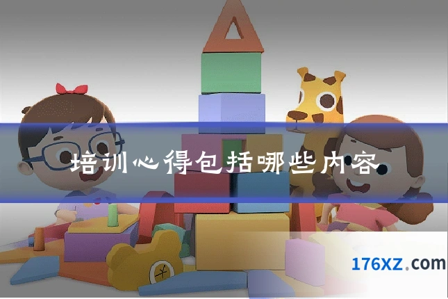 培训心得包括哪些内容