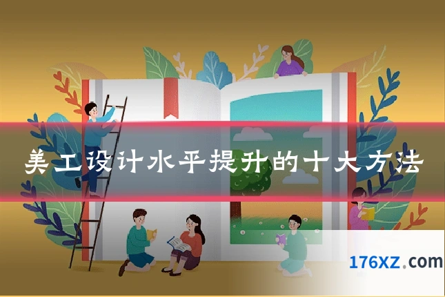 美工设计水平提升的十大方法