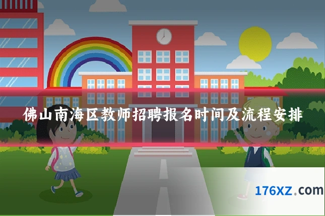 佛山南海区教师招聘报名时间及流程安排