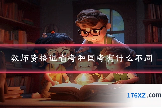 教师资格证省考和国考有什么不同