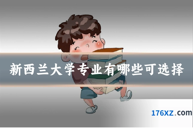 新西兰大学专业有哪些可选择