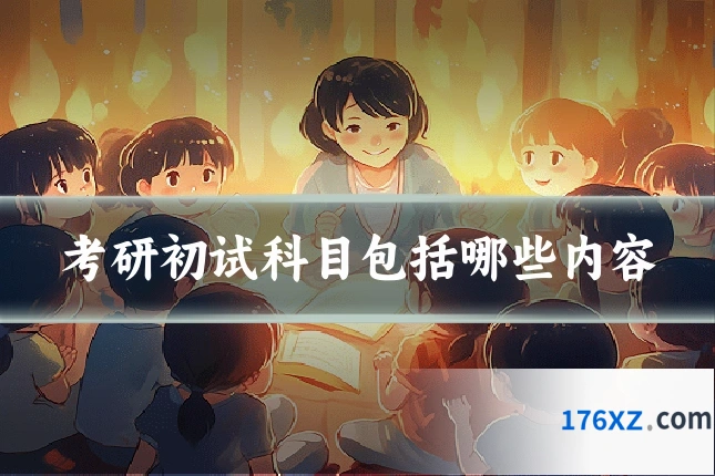 考研初试科目包括哪些内容