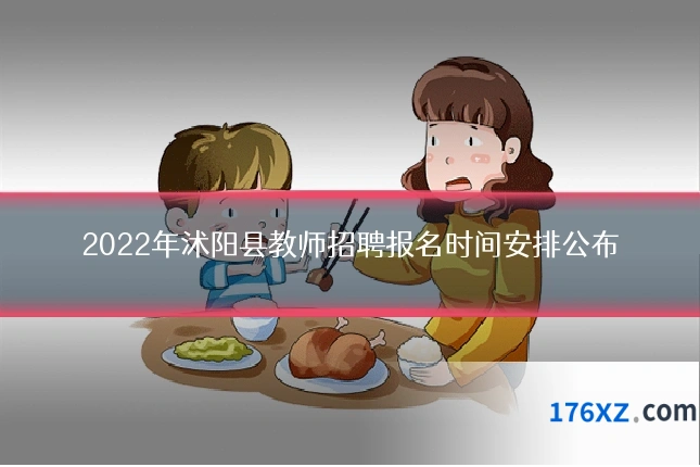 2022年沭阳县教师招聘报名时间安排公布