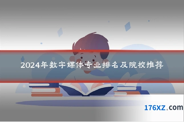 2024年数字媒体专业排名及院校推荐