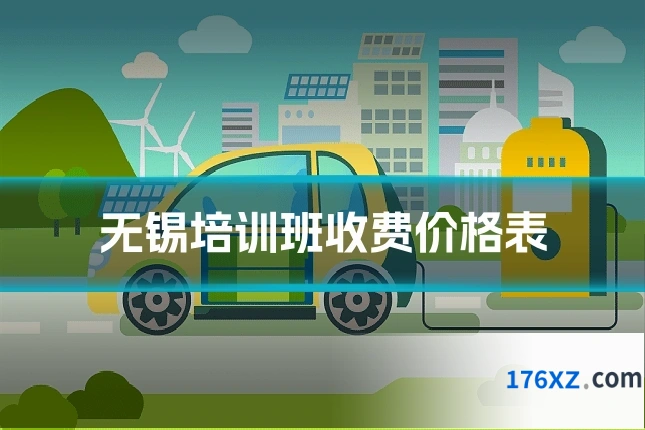 无锡培训班收费价格表