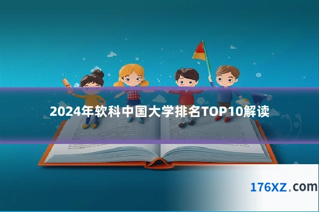 2024年软科中国大学排名TOP10解读