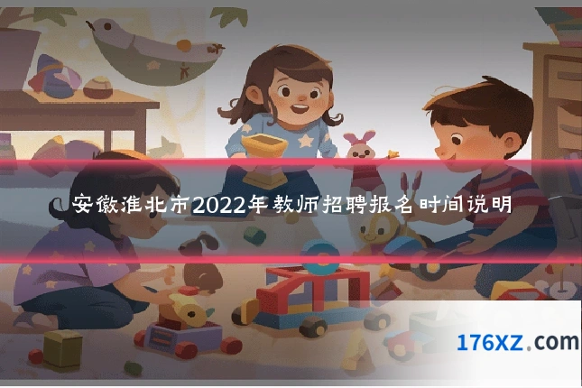 安徽淮北市2022年教师招聘报名时间说明