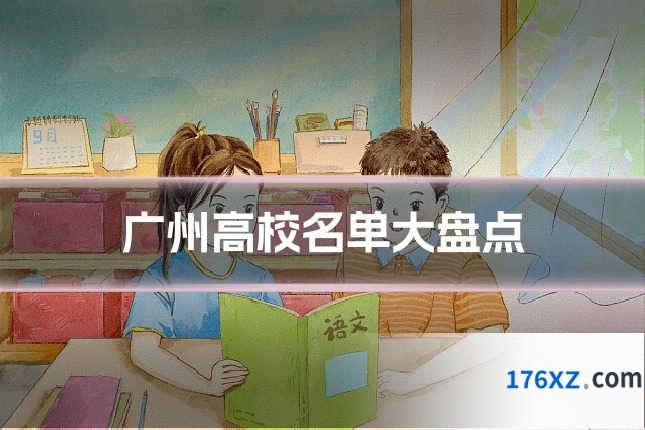 广州高校名单大盘点