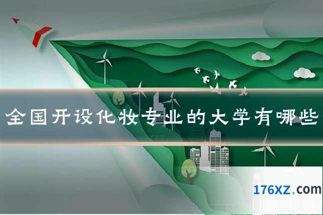全国开设化妆专业的大学有哪些