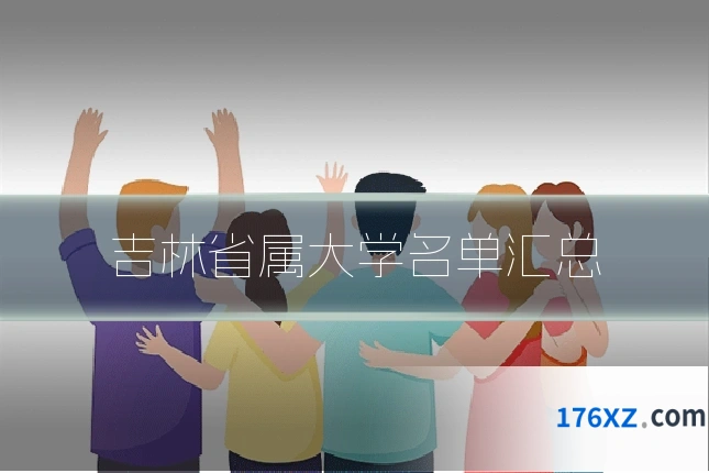 吉林省属大学名单汇总