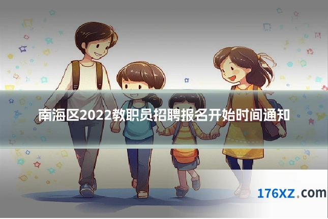 南海区2022教职员招聘报名开始时间通知